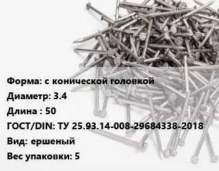 Гвоздь алюминиевый с конической головкой 3.4х50 ГОСТ: ТУ 25.93.14-008-29684338-2018 ершеный 5